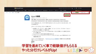 学習を進めていく事で経験値がもらえる
やった分だけレベルがUp!
 