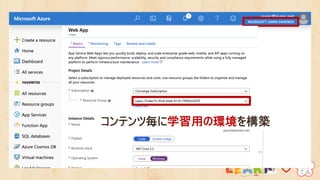 コンテンツ毎に学習用の環境を構築
 