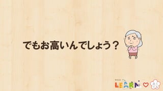 でもお高いんでしょう？
 