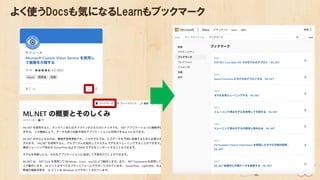 よく使うDocsも気になるLearnもブックマーク
 
