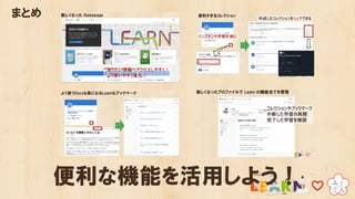 まとめ
便利な機能を活用しよう！
 