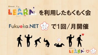 を利用したもくもく会
で1回/月開催
❤
 