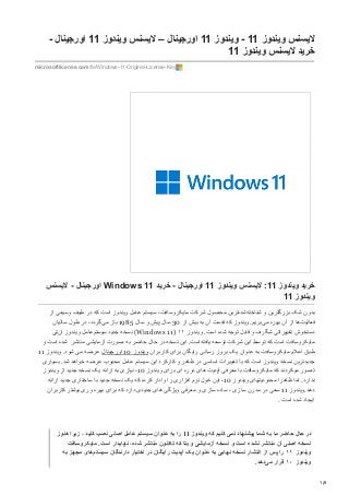 1/6
- ‫اورﺟﯿﻨﺎل‬ 11 ‫وﯾﻨﺪوز‬ ‫ﻻﯾﺴﻨﺲ‬ – ‫اورﺟﯿﻨﺎل‬ 11 ‫وﯾﻨﺪوز‬ - 11 ‫وﯾﻨﺪوز‬ ‫ﻻﯾﺴﻨﺲ‬
11 ‫وﯾﻨﺪوز‬ ‫ﻻﯾﺴﻨﺲ‬ ‫ﺧﺮﯾﺪ‬
microsoftlicense.com/fa/Windows-11-Original-License-Key
‫ﻻﯾﺴﻨﺲ‬ - ‫اورﺟﯿﻨﺎل‬ Windows 11 ‫ﺧﺮﯾﺪ‬ - ‫اورﺟﯿﻨﺎل‬ 11 ‫وﯾﻨﺪوز‬ ‫ﻻﯾﺴﻨﺲ‬ :11 ‫وﯾﻨﺪوز‬ ‫ﺧﺮﯾﺪ‬
11 ‫وﯾﻨﺪوز‬
‫از‬ ‫وﺳﯿﻌﯽ‬ ‫ﻃﯿﻒ‬ ‫در‬ ‫ﮐﻪ‬ ‫اﺳﺖ‬ ‫وﯾﻨﺪوز‬ ‫ﻋﺎﻣﻞ‬ ‫ﺳﯿﺴﺘﻢ‬ ،‫ﻣﺎﯾﮑﺮوﺳﺎﻓﺖ‬ ‫ﺷﺮﮐﺖ‬ ‫ﻣﺤﺼﻮل‬ ‫ﺗﺮﯾﻦ‬‫ﺷﺪه‬‫ﺷﻨﺎﺧﺘﻪ‬ ‫و‬ ‫ﺑﺰرﮔﺘﺮﯾﻦ‬ ‫ﺷﮏ‬ ‫ﺑﺪون‬
‫ﺳﺎﻟﯿﺎن‬ ‫ﻃﻮل‬ ‫در‬ ،‫ﮔﺮدد‬‫ﻣﯽ‬ ‫ﺑﺎز‬ 1985 ‫ﺳﺎل‬ ‫و‬ ‫ﭘﯿﺶ‬ ‫ﺳﺎل‬ 30 ‫از‬ ‫ﺑﯿﺶ‬ ‫ﺑﻪ‬ ‫آن‬ ‫ﻗﺪﻣﺖ‬ ‫ﮐﻪ‬ ‫وﯾﻨﺪوز‬ .‫ﺑﺮﯾﻢ‬‫ﻣﯽ‬ ‫ﺑﻬﺮه‬ ‫آن‬ ‫از‬ ‫ﻫﺎ‬‫ﻓﻌﺎﻟﯿﺖ‬
‫ﺗﯽ‬‫ان‬ ‫وﯾﻨﺪوز‬ ‫ﻋﺎﻣﻞ‬‫ﺳﯿﺴﺘﻢ‬ ‫ﺟﺪﯾﺪ‬ ‫ﻧﺴﺨﻪ‬ (Windows 11) ١١ ‫وﯾﻨﺪوز‬ .‫اﺳﺖ‬ ‫ﺷﺪه‬ ‫ﺗﻮﺟﻪ‬ ‫ﻗﺎﺑﻞ‬ ‫و‬ ‫ﺷﮕﺮف‬ ‫ﺗﻐﯿﯿﺮاﺗﯽ‬ ‫دﺳﺘﺨﻮش‬
‫و‬ ‫اﺳﺖ‬ ‫ﺷﺪه‬ ‫ﻣﻨﺘﺸﺮ‬ ‫آزﻣﺎﯾﺸﯽ‬ ‫ﺻﻮرت‬ ‫ﺑﻪ‬ ‫ﺣﺎﺿﺮ‬ ‫ﺣﺎل‬ ‫در‬ ‫ﻧﺴﺨﻪ‬ ‫اﯾﻦ‬ .‫اﺳﺖ‬‫ﯾﺎﻓﺘﻪ‬ ‫ﺗﻮﺳﻌﻪ‬ ‫ﺷﺮﮐﺖ‬ ‫اﯾﻦ‬ ‫ﺗﻮﺳﻂ‬ ‫ﮐﻪ‬ ‫اﺳﺖ‬ ‫ﻣﺎﯾﮑﺮوﺳﺎﻓﺖ‬
11 ‫وﯾﻨﺪوز‬ .‫ﺷﻮد‬ ‫ﻣﯽ‬ ‫ﻋﺮﺿﻪ‬ ‫اورﺟﯿﻨﺎل‬ 10 ‫وﯾﻨﺪوز‬ ‫ﮐﺎرﺑﺮان‬ ‫ﺑﺮای‬ ‫راﯾﮕﺎن‬ ‫رﺳﺎﻧﯽ‬ ‫ﺑﺮوز‬ ‫ﯾﮏ‬ ‫ﻋﻨﻮان‬ ‫ﺑﻪ‬ ‫ﻣﺎﯾﮑﺮوﺳﺎﻓﺖ‬ ‫اﻋﻼم‬ ‫ﻃﺒﻖ‬
‫ﺑﺴﯿﺎری‬ .‫ﺷﺪ‬ ‫ﺧﻮاﻫﺪ‬ ‫ﻋﺮﺿﻪ‬ ‫ﻣﺤﺒﻮب‬ ‫ﻋﺎﻣﻞ‬ ‫ﺳﯿﺴﺘﻢ‬ ‫اﯾﻦ‬ ‫ﮐﺎرﮐﺮد‬ ‫و‬ ‫ﻇﺎﻫﺮ‬ ‫در‬ ‫اﺳﺎﺳﯽ‬ ‫ﺗﻐﯿﯿﺮات‬ ‫ﺑﺎ‬ ‫ﮐﻪ‬ ‫اﺳﺖ‬ ‫وﯾﻨﺪوز‬ ‫ﻧﺴﺨﻪ‬ ‫ﺟﺪﯾﺪﺗﺮﯾﻦ‬
‫وﯾﻨﺪوز‬ ‫از‬ ‫ﺟﺪﯾﺪ‬ ‫ﻧﺴﺨﻪ‬ ‫ﯾﮏ‬ ‫اراﺋﻪ‬ ‫ﺑﻪ‬ ‫ﻧﯿﺎزی‬ ،10 ‫وﯾﻨﺪوز‬ ‫ﺑﺮای‬ ‫ای‬ ‫دوره‬ ‫ﻫﺎی‬ ‫آﭘﺪﯾﺖ‬ ‫ﻣﻌﺮﻓﯽ‬ ‫ﺑﺎ‬ ‫ﻣﺎﯾﮑﺮوﺳﺎﻓﺖ‬ ‫ﮐﻪ‬ ‫ﻣﯿﮑﺮدﻧﺪ‬ ‫ﺗﺼﻮر‬
‫اراﺋﻪ‬ ‫ﺟﺪﯾﺪ‬ ‫ﺳﺎﺧﺘﺎری‬ ‫ﺑﺎ‬ ‫ﺟﺪﯾﺪ‬ ‫ﻧﺴﺨﻪ‬ ‫ﯾﮏ‬ ‫ﮐﻪ‬ ‫ﮐﺮده‬ ‫وادار‬ ‫را‬ ‫اﻓﺰاری‬ ‫ﻧﺮم‬ ‫ﻏﻮل‬ ‫اﯾﻦ‬ ،10 ‫وﯾﻨﺪوز‬ ‫ﻣﺤﺪودﯾﺘﻬﺎی‬ ‫ﻇﺎﻫﺮا‬ ‫اﻣﺎ‬ .‫ﻧﺪارد‬
‫ﮐﺎرﺑﺮان‬ ‫ﺑﯿﺸﺘﺮ‬ ‫وری‬ ‫ﺑﻬﺮه‬ ‫ﺑﺮای‬ ‫ﮐﻪ‬ ‫دارد‬ ‫ﺟﺪﯾﺪی‬ ‫ﻫﺎی‬ ‫وﯾﮋﮔﯽ‬ ‫ﻣﻌﺮﻓﯽ‬ ‫و‬ ‫ﺳﺎزی‬ ‫ﺳﺎده‬ ، ‫ﺳﺎزی‬ ‫ﻣﺪرن‬ ‫در‬ ‫ﺳﻌﯽ‬ 11 ‫وﯾﻨﺪوز‬.‫دﻫﺪ‬
. ‫اﺳﺖ‬ ‫ﺷﺪه‬ ‫اﯾﺠﺎد‬
‫ﻫﻨﻮز‬ ‫زﯾﺮا‬ ، ‫ﮐﻨﯿﺪ‬ ‫ﻧﺼﺐ‬ ‫اﺻﻠﯽ‬ ‫ﻋﺎﻣﻞ‬ ‫ﺳﯿﺴﺘﻢ‬ ‫ﻋﻨﻮان‬ ‫ﺑﻪ‬ ‫را‬ 11 ‫وﯾﻨﺪوز‬ ‫ﮐﻪ‬ ‫ﮐﻨﯿﻢ‬ ‫ﻧﻤﯽ‬ ‫ﭘﯿﺸﻨﻬﺎد‬ ‫ﺷﻤﺎ‬ ‫ﺑﻪ‬ ‫ﻣﺎ‬ ‫ﺣﺎﺿﺮ‬ ‫ﺣﺎل‬ ‫در‬
‫ﻣﺎﯾﮑﺮوﺳﺎﻓﺖ‬ .‫اﺳﺖ‬ ‫ﻧﺎﭘﺎﯾﺪار‬ ،‫ﺷﺪه‬ ‫ﻣﻨﺘﺸﺮ‬ ‫ﺗﺎﮐﻨﻮن‬ ‫ﮐﻪ‬ ‫ﺑﺘﺎ‬ ‫و‬ ‫آزﻣﺎﯾﺸﯽ‬ ‫ﻧﺴﺨﻪ‬ ‫و‬ ‫اﺳﺖ‬ ‫ﻧﺸﺪه‬ ‫ﻣﻨﺘﺸﺮ‬ ‫آن‬ ‫اﺻﻠﯽ‬ ‫ﻧﺴﺨﻪ‬
‫ﺑﻪ‬ ‫ﻣﺠﻬﺰ‬ ‫ﻫﺎی‬‫ﺳﯿﺴﺘﻢ‬ ‫دارﻧﺪﮔﺎن‬ ‫اﺧﺘﯿﺎر‬ ‫در‬ ‫راﯾﮕﺎن‬ ‫آﭘﺪﯾﺖ‬ ‫ﯾﮏ‬ ‫ﻋﻨﻮان‬ ‫ﺑﻪ‬ ‫ﻧﻬﺎﯾﯽ‬ ‫ﻧﺴﺨﻪ‬ ‫اﻧﺘﺸﺎر‬ ‫از‬ ‫ﭘﺲ‬ ‫را‬ ١١ ‫وﯾﻨﺪوز‬
.‫دﻫﺪ‬‫ﻣﯽ‬ ‫ﻗﺮار‬ ١٠ ‫وﯾﻨﺪوز‬
 