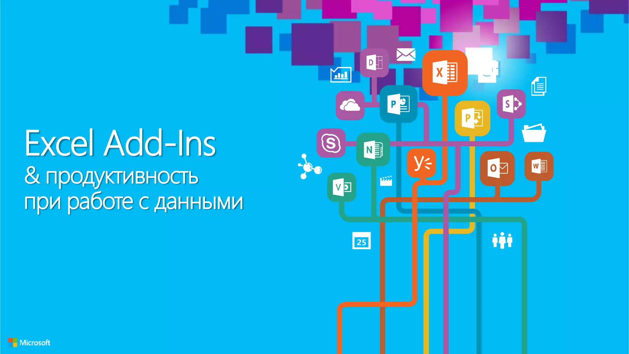 Excel Add-Ins
& продуктивность
при работе с данными
 