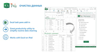 Excel task pane add-in
ОЧИСТКА ДАННЫХ
 