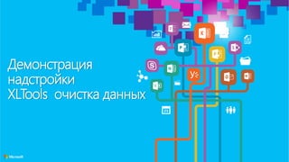 Демонстрация
надстройки
XLTools очистка данных
 