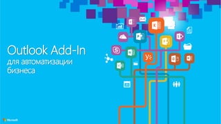 Outlook Add-In
для автоматизации
бизнеса
 
