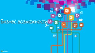 Бизнес возможности
 