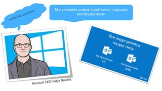 Мы решаем новые проблемы старыми
инструментами
 