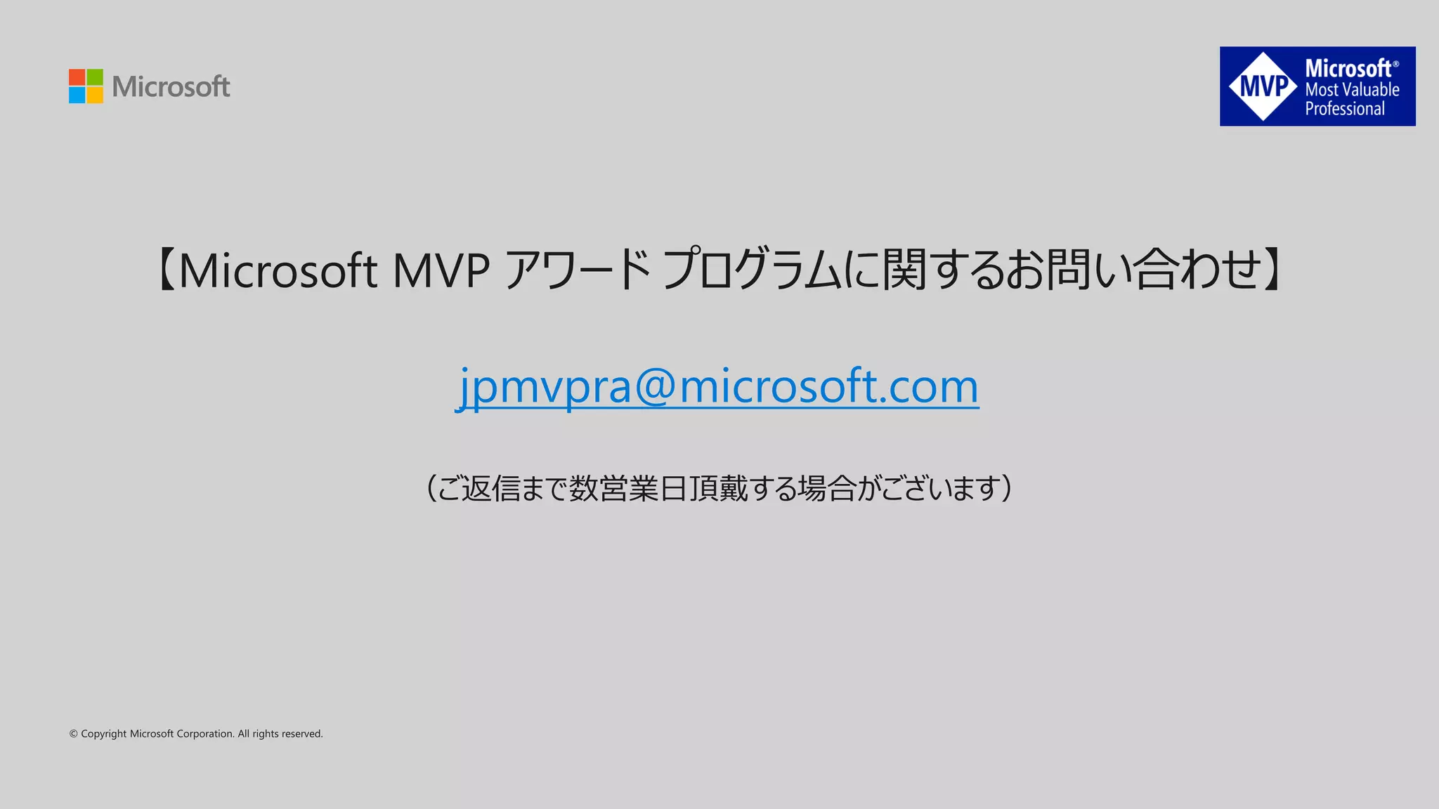 【Microsoft MVP アワード プログラムに関するお問い合わせ】
jpmvpra@microsoft.com
（ご返信まで数営業日頂戴する場合がございます）
 