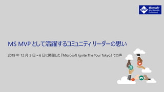 MS MVP として活躍するコミュニティ リーダーの思い
 