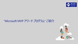 “Microsoft MVP アワード プログラム” ご紹介
 