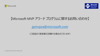 【Microsoft MVP アワード プログラムに関するお問い合わせ】
jpmvpra@microsoft.com
（ご返信まで数営業日頂戴する場合がございます）
 