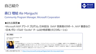 森口 理絵 Rie Moriguchi
Community Program Manager, Microsoft Corporation
※詳しい自己紹介はこちら → https://mvp.microsoft.com/ja-jp/Pages/meet-the-mvp-award-team
 