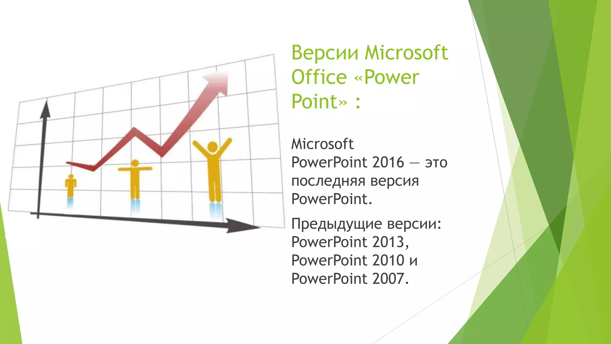 Обзор программы Microsoft office | PPT