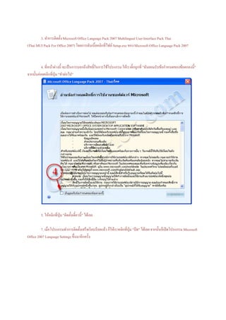 การติดตั้งเมนูภาษาไทยให้โปรแกรม Microsoft Office 2007