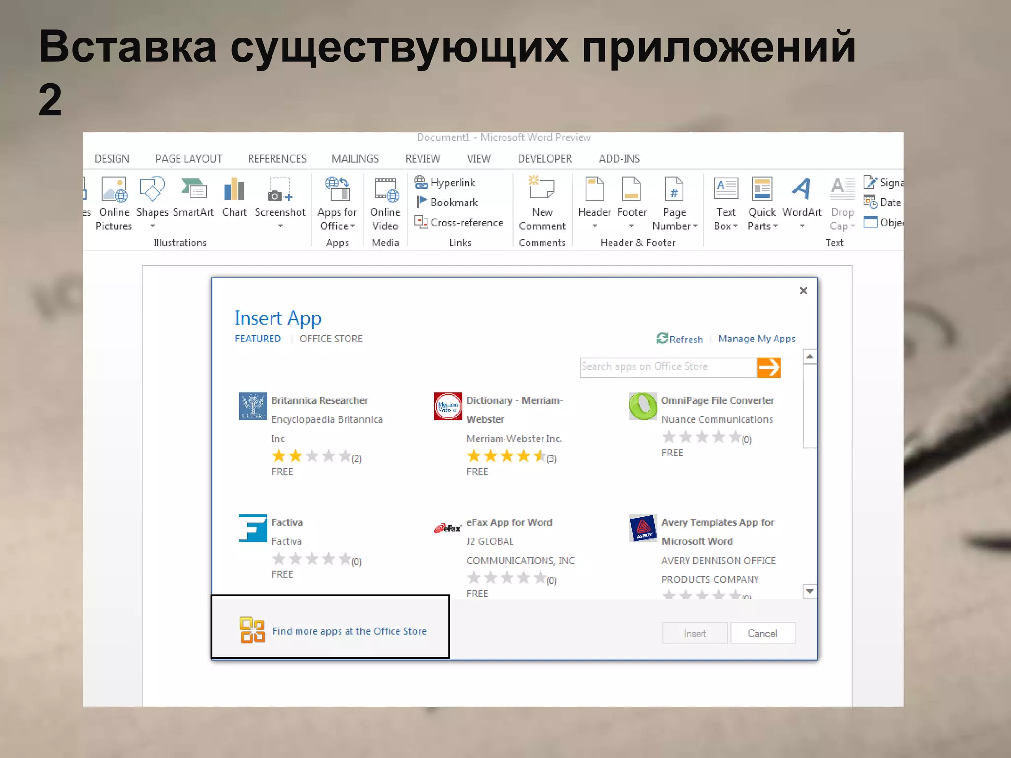 Вставка существующих приложений
2
 