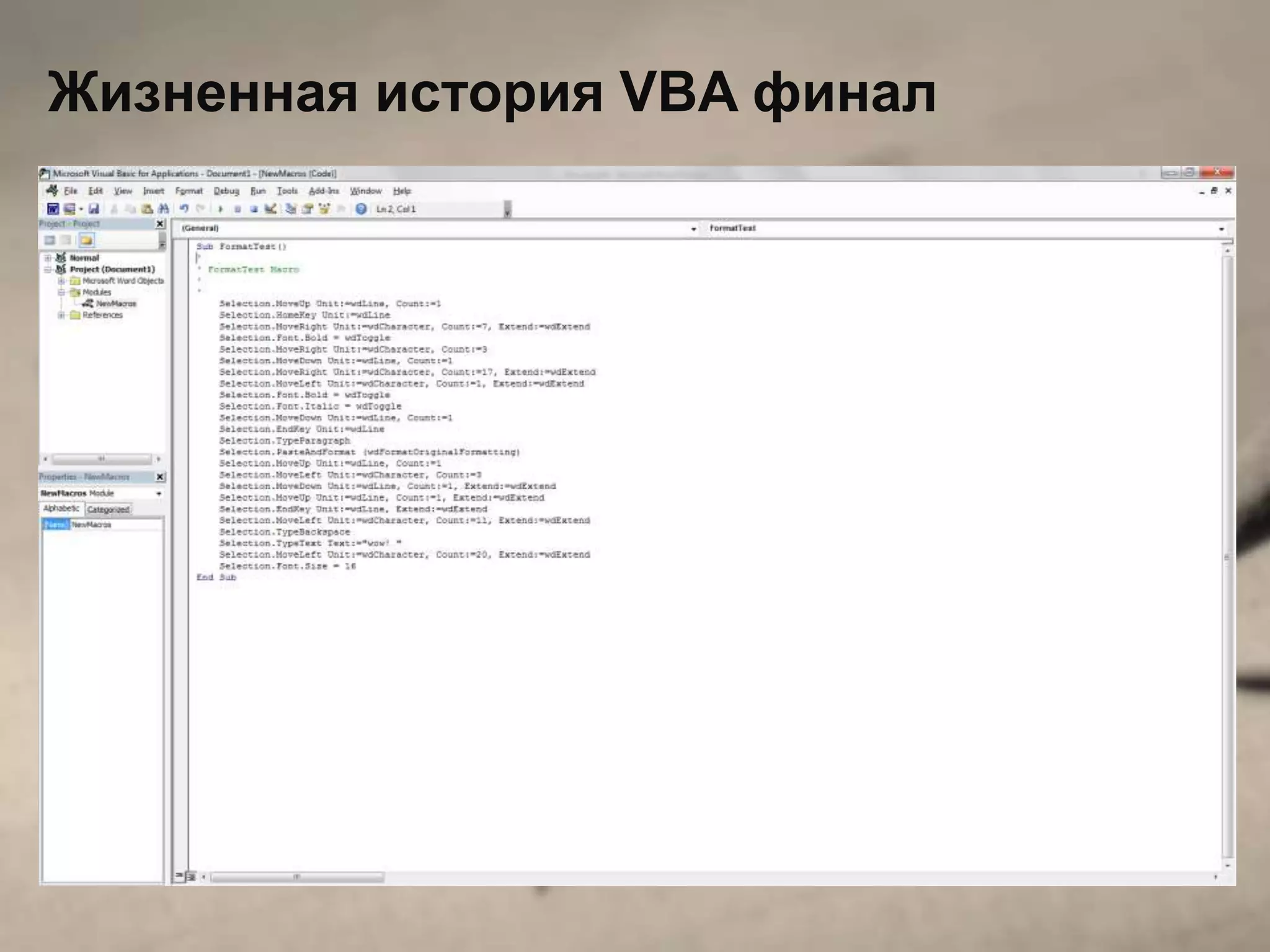 Жизненная история VBA финал
 