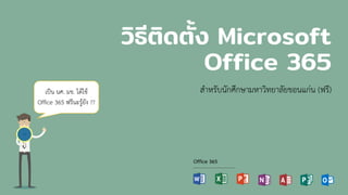 วิธีติดตั้ง Microsoft
Office 365
สำหรับนักศึกษำมหำวิทยำลัยขอนแก่น (ฟรี)เป็น นศ. มข. ได้ใช้
Office 365 ฟรีนะรู้ยัง ??
Office 365
 