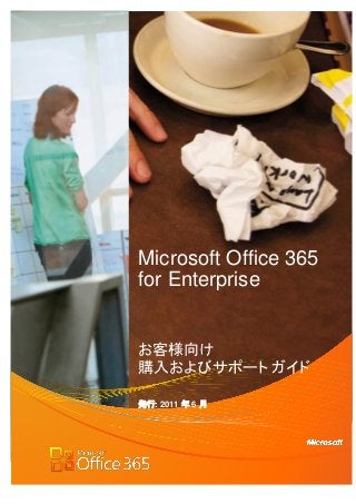 Microsoft Office 365
for Enterprise


お客様向け
購入およびサポート ガイド

発行: 2011 年 6 月
 