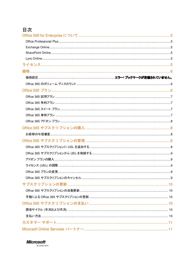 Microsoft Office 365 For Enterprise お客様向け購入およびサポートガイド