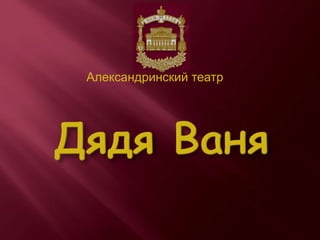 Александринский театр Дядя Ваня 