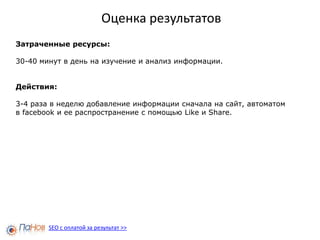 Раздел сайта или blog?http://panov.com.ua/ru/news/SEO с оплатой за результат >>