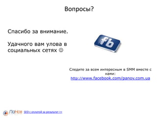 Продвижение Fun Page1. Like & Share it!SEO с оплатой за результат >>