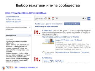  Установление диалога с аудиторией и получение отзывов.SEO с оплатой за результат >>