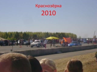 Краснозёрка
2010
 