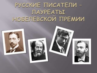 Русские писатели – лауреаты   Нобелевской премии 