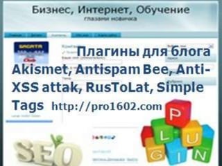 Плагины для блога Akismet, Antispam Bee, Anti-XSS attak,RusToLat, Simple Tags. 