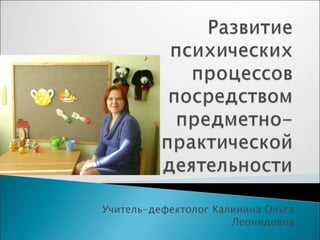 Учитель-дефектолог Калинина Ольга Леонидовна 