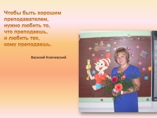 Василий Ключевский
 