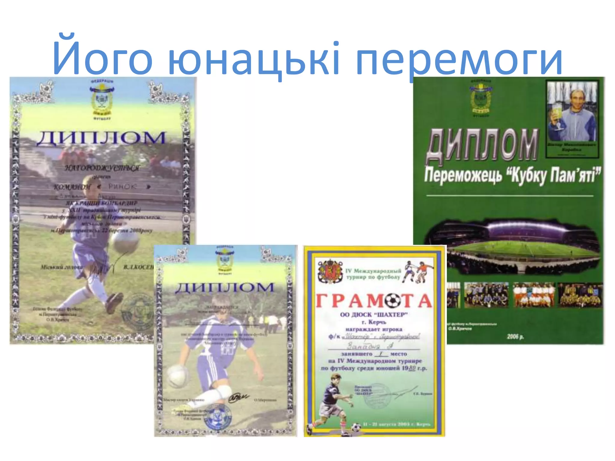 Його юнацькі перемоги
 