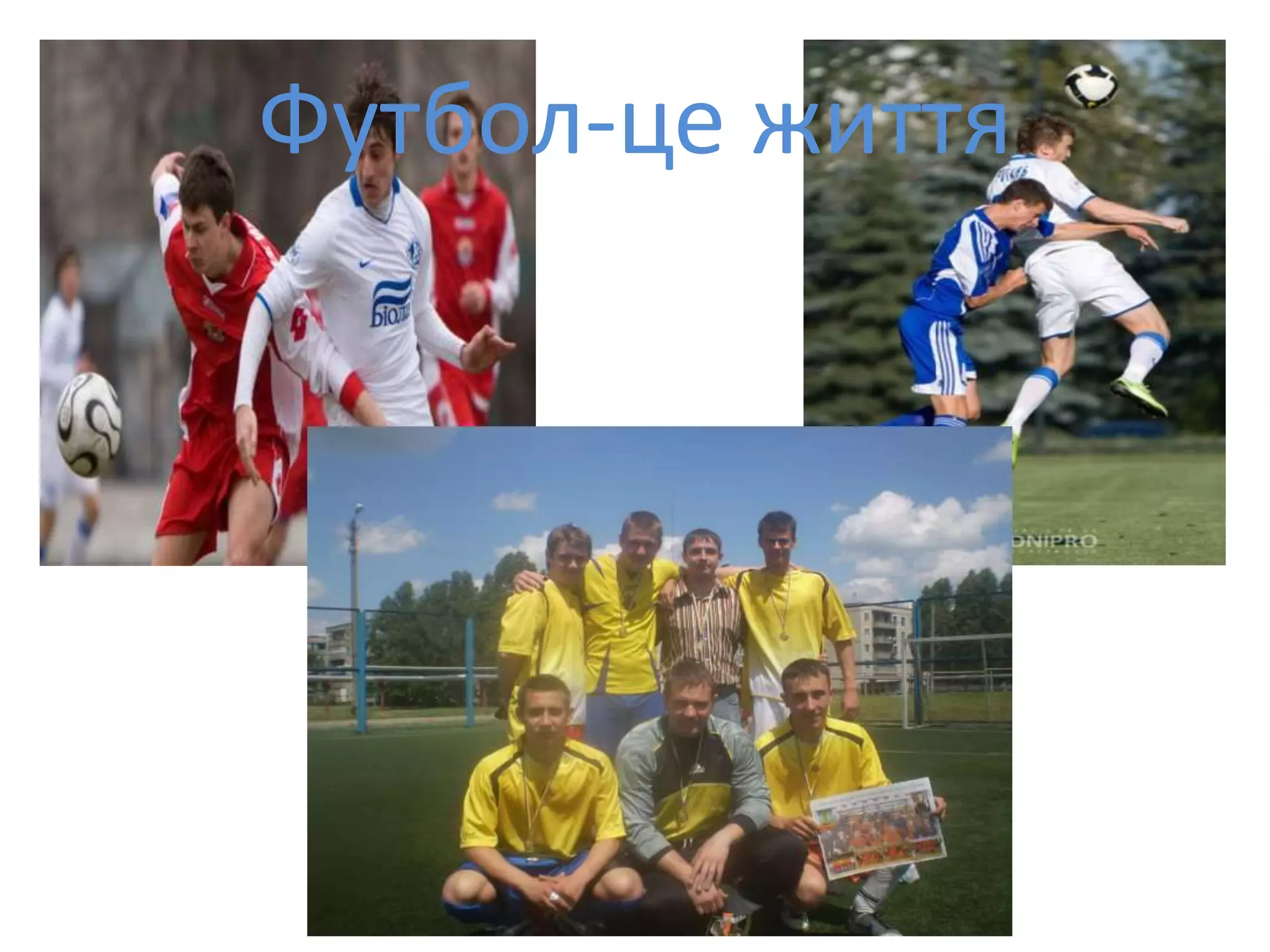 Футбол-це життя
 