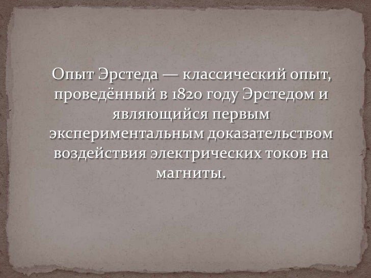 Опыт эрстеда презентация