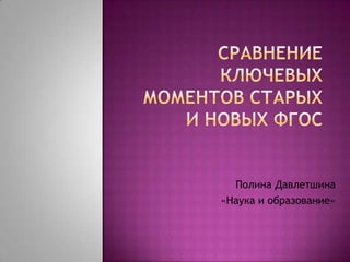 Полина Давлетшина
«Наука и образование»
 