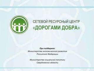 При поддержке:
Министерства экономического развития
       Российской Федерации

 Министерства социальной политики
       Свердловской области
 