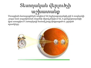Տեսողական վերլուծչի
             աշխատանք
Ստացված ճառագայթներն անցնում են եղջերաթաղանթի,բբի և ոսպնյակի
,ապա նաև ապակենման մարմնի միջով,բեկվում են, և ցանցաթաղանթի
վրա ստացվում է առարկայի հստակ,բայց փոքրացած ու շրջված
պատկերը:
 
