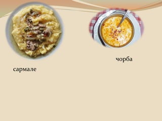 чорба
сармале
 