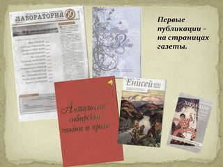Первые
публикации –
на страницах
газеты.
 
