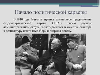 Начало политической карьеры
       В 1910 году Рузвельт принял заманчивое предложение
от Демократической     партии    США в     своем    родном
административном округе баллотироваться в качестве сенатора
в легислатуру штата Нью-Йорк и одержал победу.
 