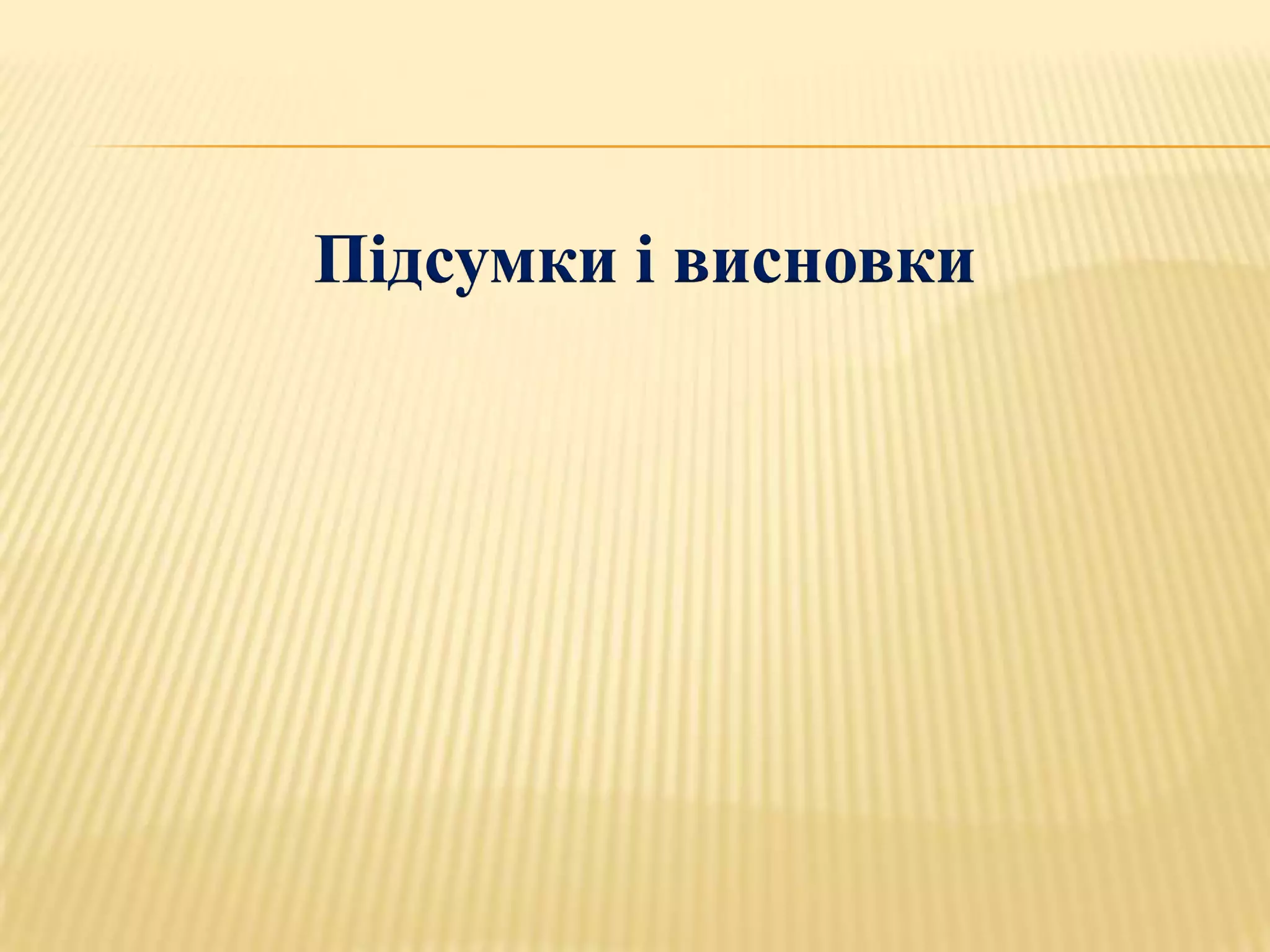 Підсумки і висновки
 