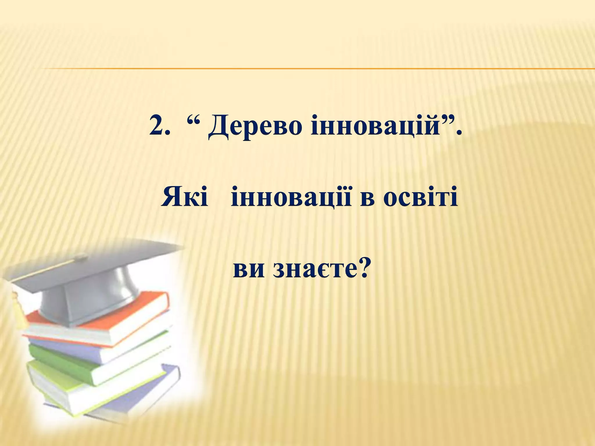 2. “ Дерево інновацій”.

Які інновації в освіті

      ви знаєте?
 