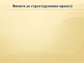 Вимоги до структурування проекту
 