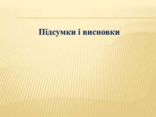 Підсумки і висновки
 