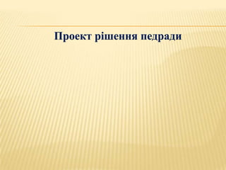Проект рішення педради
 