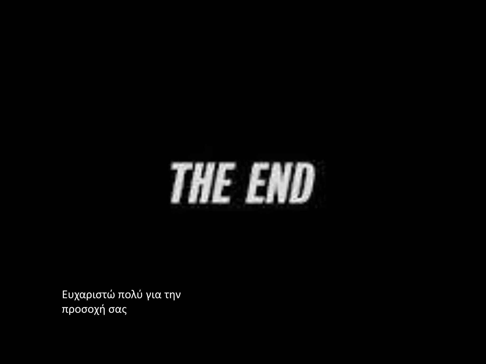 Ευχαριςτϊ πολφ για τθν
προςοχι ςασ
 