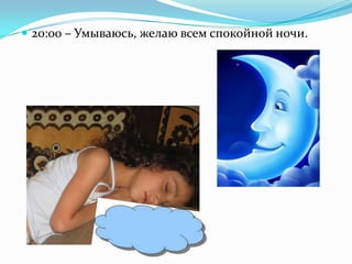  20:00 – Умываюсь, желаю всем спокойной ночи.
 